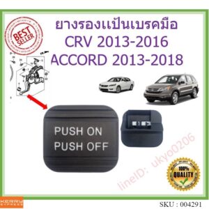 ยางรองเเป้นเบรคมือ Honda ACCORD 2013-2018 CRV 2013-2016 แอคคอร์ด Odyssey ss