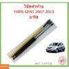 ราคาคู่ โช๊คฝาท้าย  YARIS 2007-2013 ยาริส โช้คค้ำฝาท้าย โช๊คค้ำฝากระโปรงท้าย โช้คค้ำฝากระโปรงหลัง