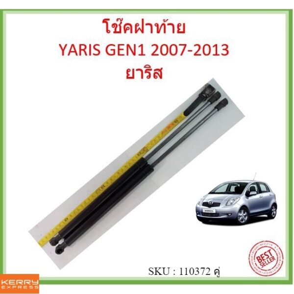 ราคาคู่ โช๊คฝาท้าย  YARIS 2007-2013 ยาริส โช้คค้ำฝาท้าย โช๊คค้ำฝากระโปรงท้าย โช้คค้ำฝากระโปรงหลัง