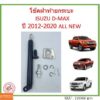 ข้างขวา โช๊คฝาท้ายกระบะ ISUZU D-MAX ปี 2012-2020 ALL NEW  ดีแม็กซ์ ออลนิว โช้คค้ำฝาท้าย โช๊คค้ำฝากระโปรงท้าย