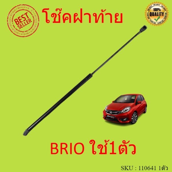 ราคาตัว โช๊คฝาท้าย  BRIO  2011-2018  บริโอ้ โช้คค้ำฝาท้าย โช๊คค้ำฝากระโปรงท้าย โช้คค้ำฝากระโปรงหลัง