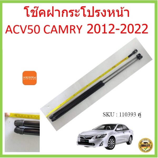 ราคาคู่ โช๊คฝากระโปรงหน้า ACV50 ACV51 CAMRY 2012-2022 คัมรี่ โช๊คค้ำฝากระโปรง โช๊คค้ำฝากระโปรง