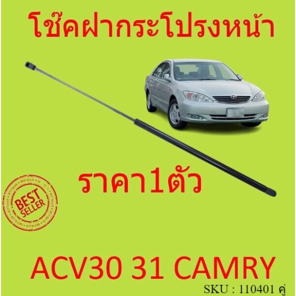 ราคา1ตัว โช๊คฝากระโปรงหน้า ACV30 ACV31 2003-2006 CAMRY คัมรี่ โช๊คค้ำฝากระโปรง โช๊คค้ำฝากระโปรง