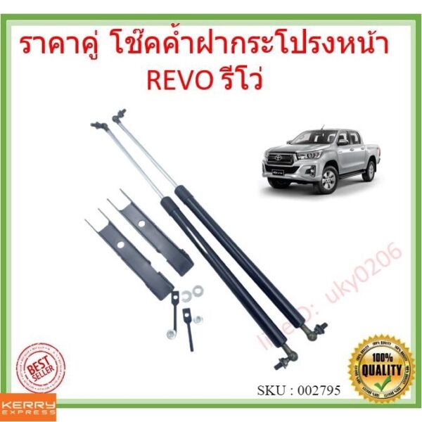 ราคาคู่ โช๊คค้ำฝากระโปรงหน้า  REVO รีโว่ ใหม่ โตโยต้า รีโว  โช๊คค้ำฝาหน้า  Gas strut gas spring