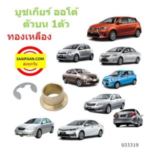 บูชสายเกียร์ออโต้ ทองเหลือง Toyota vigo Altis Vios ISUZU D-MAX