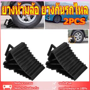 จัดส่งในวันเดียวกัน  2pcs ยางห้ามล้อ ยางกันรถไหล ยางหนุนล้อ หมอนหนุนล้อ รองล้อรถ ยางหยุดล้อ กันรถไหล หนุนล้อ ยางหนุน