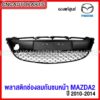 (ของแท้ศูนย์) พลาสติก ช่องลมกันชนหน้า MAZDA2 SPORT ปี 2010 2011 2012 2013 2014 มาสด้า