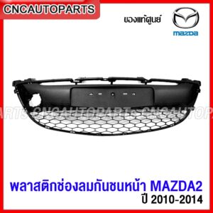 (ของแท้ศูนย์) พลาสติก ช่องลมกันชนหน้า MAZDA2 SPORT ปี 2010 2011 2012 2013 2014 มาสด้า