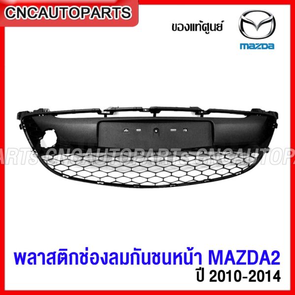 (ของแท้ศูนย์) พลาสติก ช่องลมกันชนหน้า MAZDA2 SPORT ปี 2010 2011 2012 2013 2014 มาสด้า