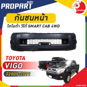 กันชนหน้า VIGO SMART CAB 4WD ปี 2009-2011 โตโยต้า วีโก้ สมาร์ท แคป โฟลวิล