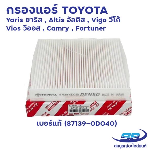 กรองแอร์ โตโยต้า Toyota Yaris ยาริส