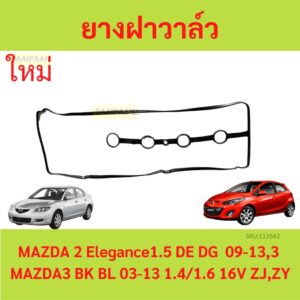 ยางฝาวาล์ว MAZDA2 1.3/1.5L