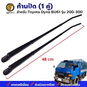 ก้านปัดน้ำฝน Toyota Dyna BU61 รุ่น 200-300 คู่ ซ้าย ขวา โตโยต้า ไดน่า บียู61 ก้านเหล็กปัดน้ำฝน คุณภาพดี ส่งไว