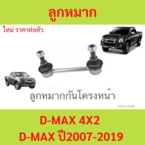 1ตัว ลูกหมากกันโครงหน้า D-MAX 4x2 D-MAX 2003-2019 คอม ALL NEW