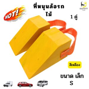 ที่หนุนล้อรถ ขนาดเล็ก (S) Chock Block-SY2 ที่ห้ามล้อ ที่กั้นล้อรถ Wheel Chocks ไม้หนุนล้อรถ ไม้หมอนรองล้ออุปกรณ์หนุนล้อ