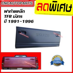 ฝาท้าย ISUZU TFR มังกร ปี 1991 1992 1993 1994 1995 1996 ตัวหนังสือเล็ก งานเหล็กแข็งแรง เข้ารูป100% [งานดิบ ต้องนำไปทำสี]