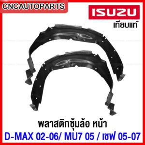 พลาสติกซุ้มล้อหน้า ISUZU DMAX ปี 2002-2005 / MU-7 /เชฟโรเลต ปี 2005-2007  พลาสติกบังฝุ่นล้อ กรุล้อ ดีแม็ก - กดเลือก ข้างซ้าย/ข้างขวา