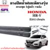 ยางปัดน้ำฝน แท้ตรงรุ่นHONDA HR-V ปี2015-ล่าสุด ครบชุด1คู่หน้า+หลัง ใส่กับใบปัดเดิมแท้ศูนย์ติดรถ