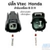 ปลั๊ก เซ็นเซอร์ VTEC  Honda เครื่อง B D H