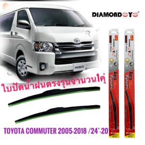 ใบปัดน้ำฝน ซิลิโคน ตรงรุ่น Toyota Commuter ปี 2005-2018 ไซส์ 22-22 ยี่ห้อ Diamond กล่องแดง จัดส่งเร้ว จัดส่งไว