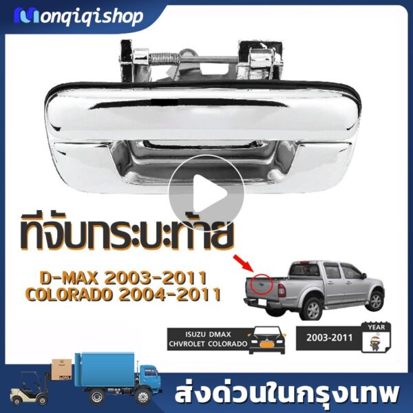 มือเปิดฝาท้าย ISUZU D-MAX ปี 2003-2011