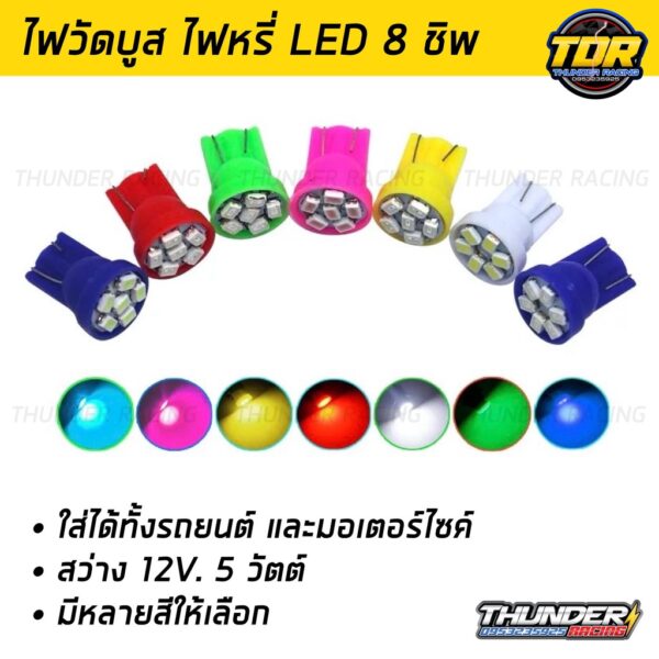 ไฟหรี่ ไฟวัดบูส T10 8smd หัวตัด LED ขั้ว T10 ไฟส่องป้ายทะเบียน ไฟข้างประตู ใส่ได้ทั้งรถยนต์ รถจักรยานยนต์