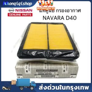 Nissan แท้เบิกศูนย์.กรองอากาศ NAVARA D40 รหัส.16546-EB70A