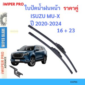 ราคาคู่ ใบปัดน้ำฝน ISUZU MU-X MUX  (ปี 2020-2024) ขนาด 26+16 ใบปัดน้ำฝนหน้า ที่ปัดน้ำฝน