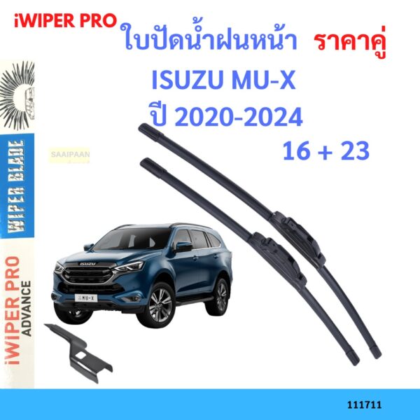 ราคาคู่ ใบปัดน้ำฝน ISUZU MU-X MUX  (ปี 2020-2024) ขนาด 26+16 ใบปัดน้ำฝนหน้า ที่ปัดน้ำฝน