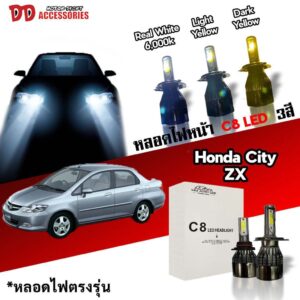 หลอดไฟหน้า C8 LED ไฟ 3 สี ขั้วตรงรุ่น Honda City Type ZX 2003-2013 มีพัดลมในตัว ราคาต่อ 1 คู่