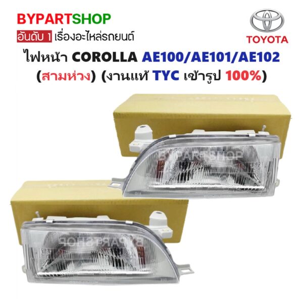 ไฟหน้า TOYOTA COROLLA(โคโรล่า) AE100/AE101/AE102(สามห่วง) ปี1992-1996 (งานแท้ TYC)