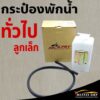 กระป๋องพักน้ำหม้อน้ำ ลูกเล็ก สำหรับแปลงใส่รถทั่วไป ยี่ห้อ รหัส J11 จำนวน 1 ลูก OEM S.PRY S