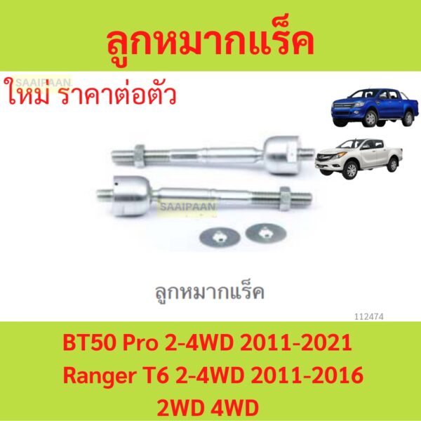 1ตัว ลูกหมากแร็ก  RANGER 2012 T6 BT50PRO 2WD 4WD เรนเจอร์