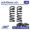 สปริงโช๊คอัพ หน้า MITSUBISHI TRITON 2WD ไทรทัน ปี 2006-2019 2.5D 4D56 (ตัวเตี้ย) ซ้าย-ขวาใช้เหมือนกัน คอยล์สปริง