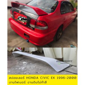 สปอยเลอร์ HONDA CIVIC EK 1996-2000 ทรง DC2  งานไฟเบอร์ งานดิบไม่ทำสี