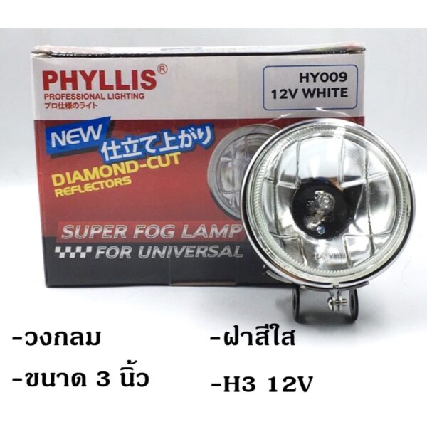 PHYLLIS สปอร์ตไลท์ รถยนต์ วงกลม 3นิ้ว HY009 ฝาสีใส 12v 24v แสงสีขาวส้ม พร้อมอุปกรณ์ติดตั้ง ไฟส่องทาง ไฟตัดหมอก โคมไฟ