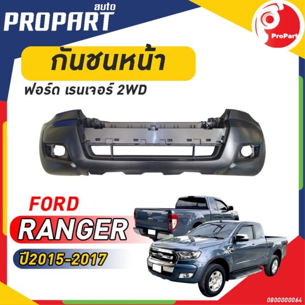 กันชนหน้า FORD RANGER ปี 2015-2017 ฟอร์ด เรนเจอร์