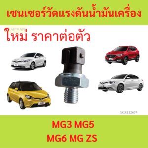 เซนเซอร์วัดแรงดันน้ำมันเครื่อง MG MG3 MG5 MG6 MG ZS