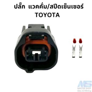 ปลั๊ก  แวคคั่ม/สปีดเซ็นเซอร์ TOYOTA  2 สาย สีดำ