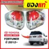 TOYOTA ไฟท้าย เสื้อไฟท้าย FORTUNER CHAMP ปี 2012 2013 2014 2015 ไฟท้าย ฟอร์จูนเนอร์ ของแท้ศูนย์  ข้างซ้าย / ข้างขวา (กดเลือก)