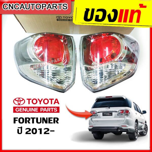 TOYOTA ไฟท้าย เสื้อไฟท้าย FORTUNER CHAMP ปี 2012 2013 2014 2015 ไฟท้าย ฟอร์จูนเนอร์ ของแท้ศูนย์  ข้างซ้าย / ข้างขวา (กดเลือก)