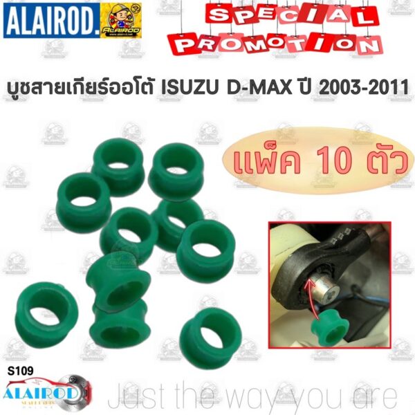 บูชสายเกียร์ออโต้ ISUZU D-MAX