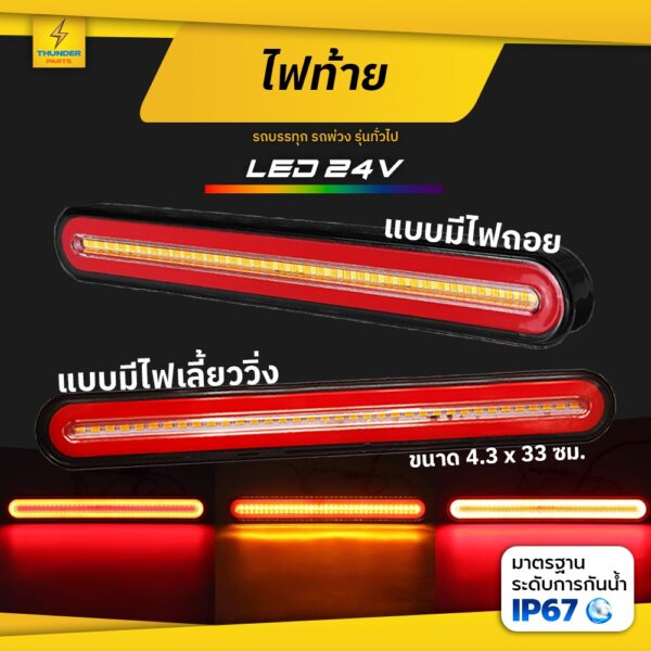 LED 24V ไฟท้ายแต่ง รถบรรทุก (33CM) ไฟเลี้ยว ไฟเลี้ยววิ่ง ไฟเบรค ไฟหรี่ ไฟถอย U1-33C