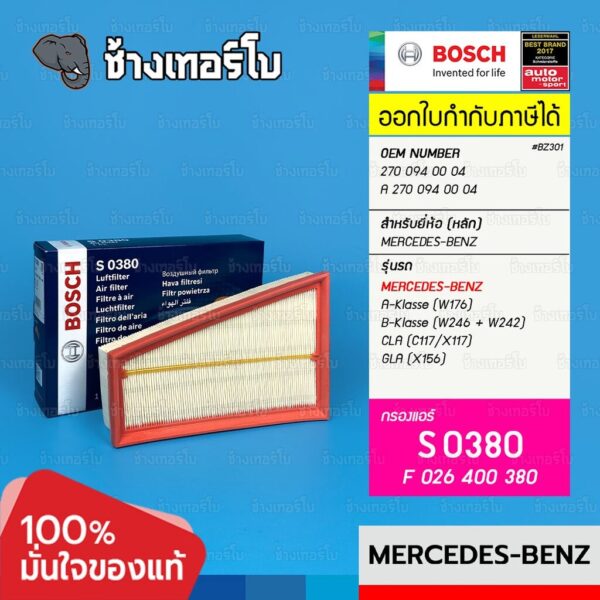 ✅BOSCH ⏩S0380⏪ #BZ301 | Benz เครื่อง M270 CLA(W117) GLA(W156