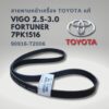 สายพานหน้าเครื่อง วีโก้ ฟอร์จูนเนอร์ ดีเซล 2.5 - 3.0 แท้ 7PK1516 90916-T2006