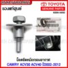 (ของแท้ศูนย์) น็อตหม้อกรองอากาศ TOYOTA CAMRY ACV30