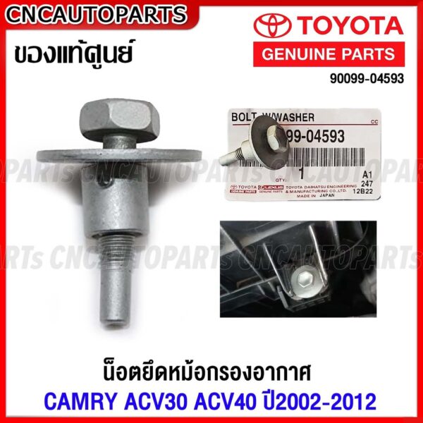 (ของแท้ศูนย์) น็อตหม้อกรองอากาศ TOYOTA CAMRY ACV30