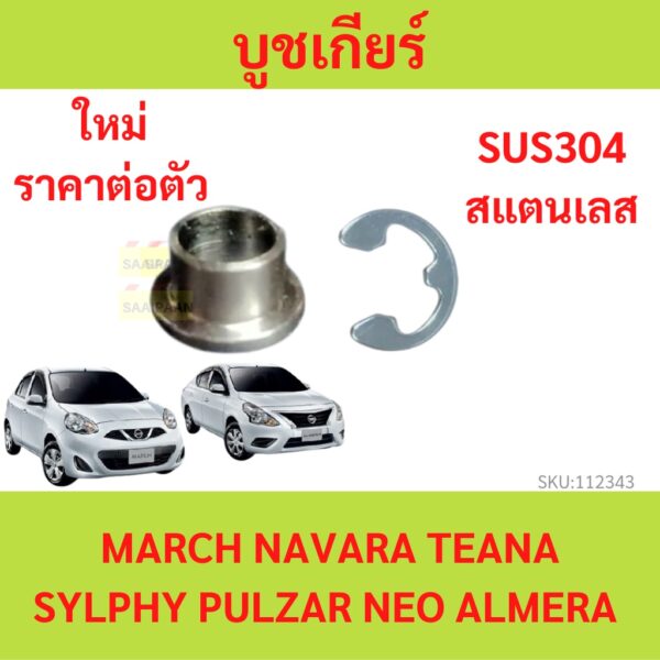 บูชเกียร์ สแตนเลส  นิสสัน ออโต้ บูชเกียร์สแตนเลส โน๊ต Note มาร์ช March อัลเมร่า Almera ซันนี่ นีโอ Sunny Neo NAVARA