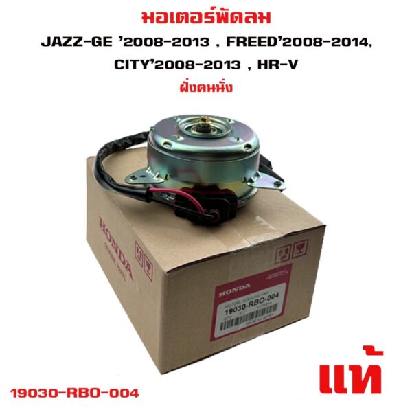 มอเตอร์พัดลม HONDA JAZZ GE '08-13