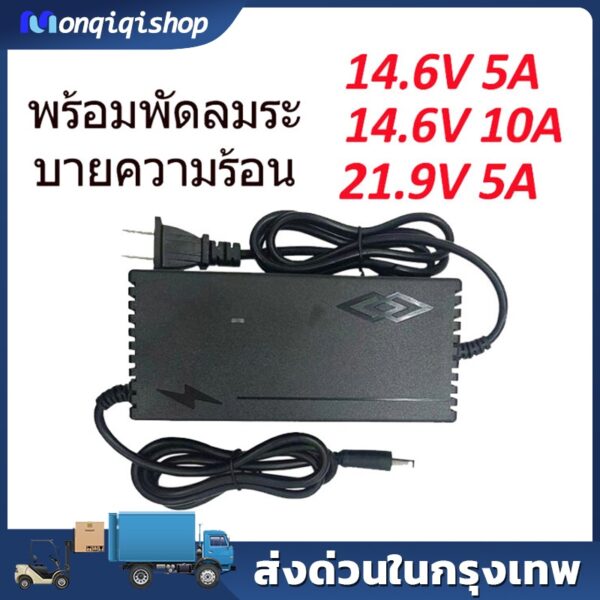 ที่ชาร์จแบตเตอรี่ lifepo4 รุ่น 24V 8s (21.9V) 5A _12V 4s 14.6V 5A  มีพัดลม เต็มแล้วตัดออโต้ Adapter Battery Charger